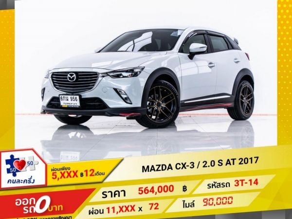 2017 MAZDA CX-3 2.0 S   ผ่อน 5,710 บาท 12 เดือนแรก